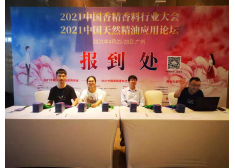 2021年中国香精香料行业大会